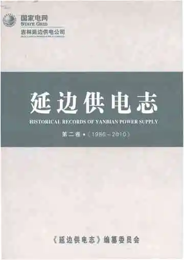 延边供电志第二卷（1986-2010）