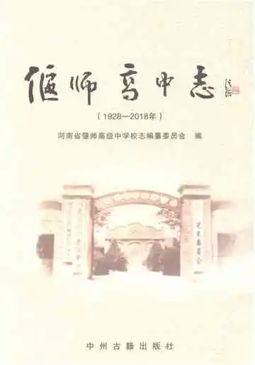 偃师高中志 1928-2018