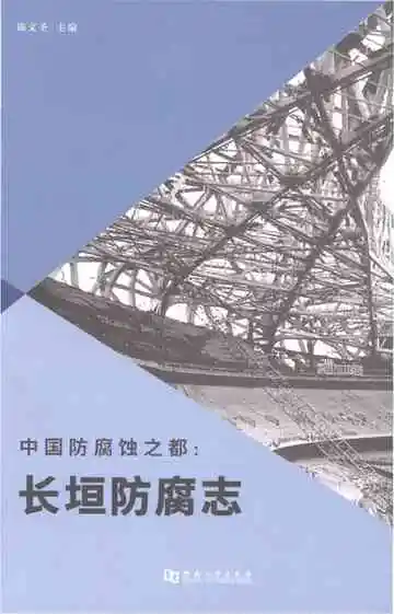 长垣防腐志