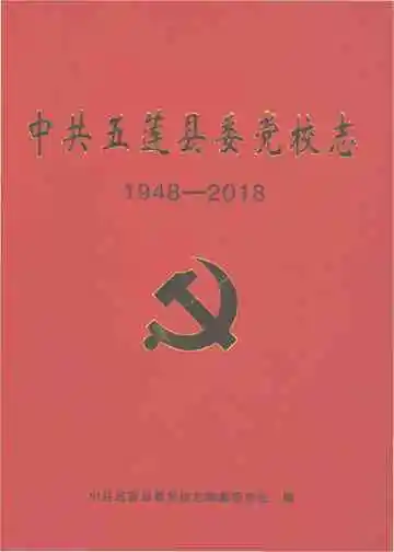 中共五莲县委党校志1948-2018