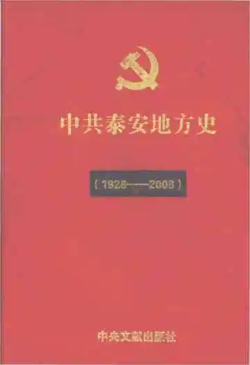 中共泰安地方史（1926-2008）
