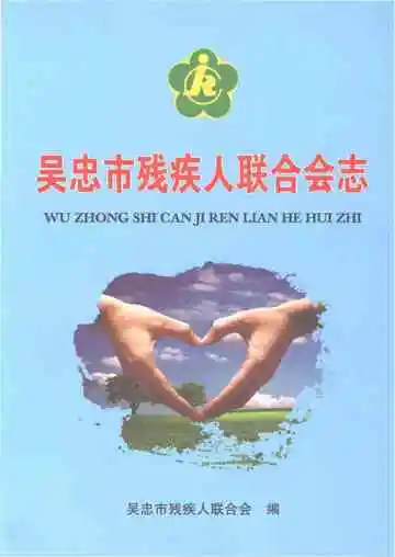 吴忠市残疾人联合会志