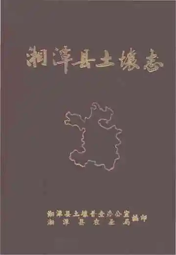 湘潭县土壤志