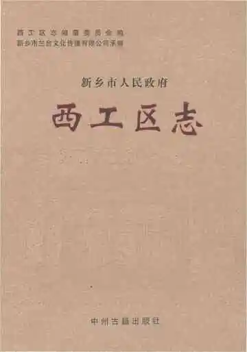 新乡市人民政府西工区志