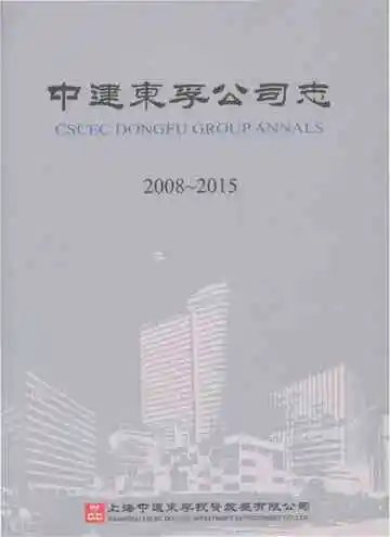 中建东孚公司志2008-2015