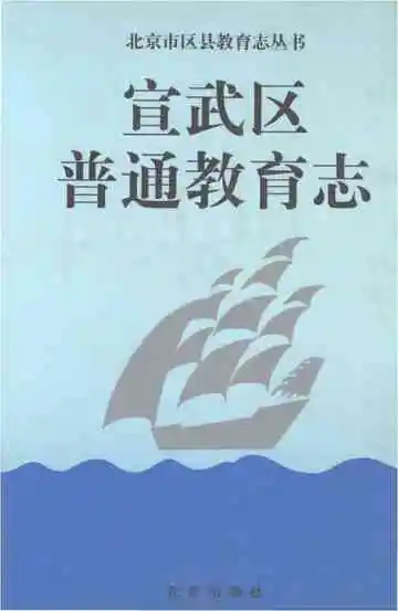 宣武区普通教育志