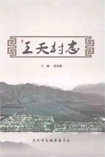 王夭村志