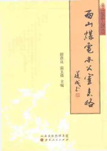 西山煤电办公室志略1956-2013
