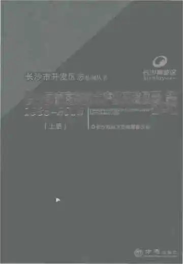长沙国家高新技术产业开发区志1988-2012（上）