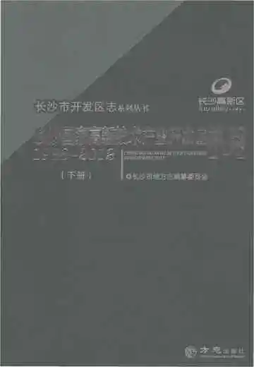 长沙国家高新技术产业开发区志1988-2012（下）