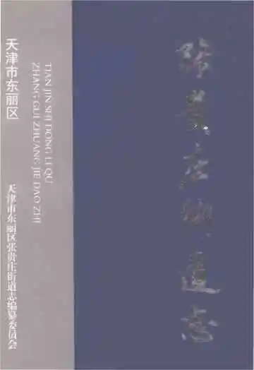 天津市东丽区张贵庄街道志
