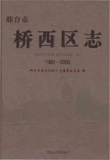 邢台市桥西区志 1980-2009