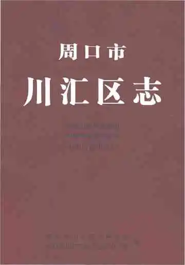周口市川汇区志