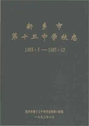 新乡市第十三中学校志 1965-1985