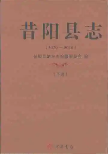 昔阳县志1979-2010（下卷）