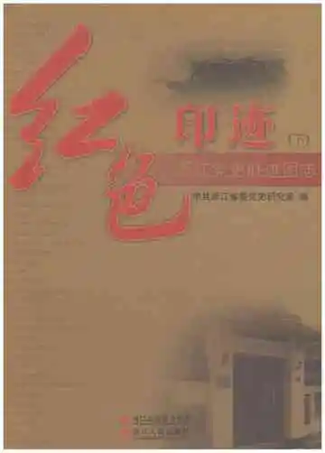 红色印迹浙江党史胜迹图志（下）
