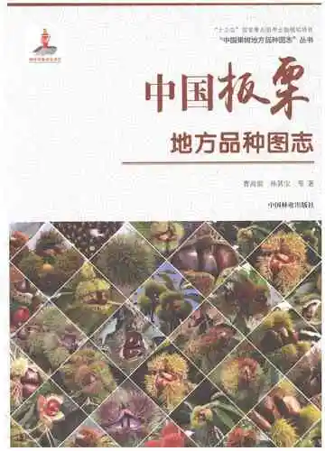中国板栗地方品种图志