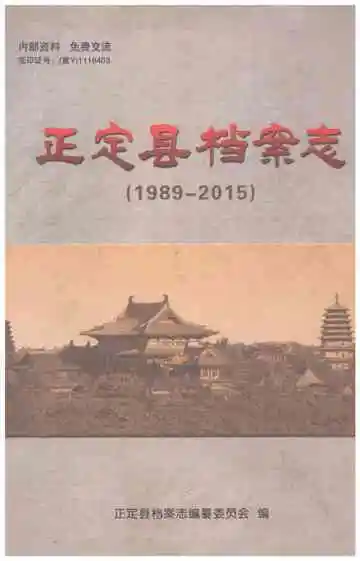 正定县档案志 1989-2015