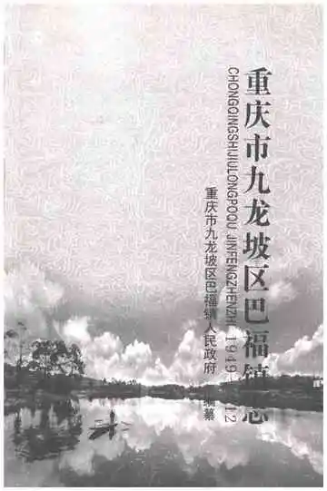 重庆市九龙坡区巴福镇志 1949-2012