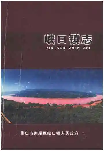 峡口镇志