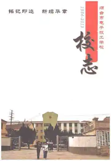 烟台市电子技工学校校志