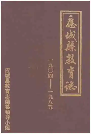 应城县教育志1904-1985