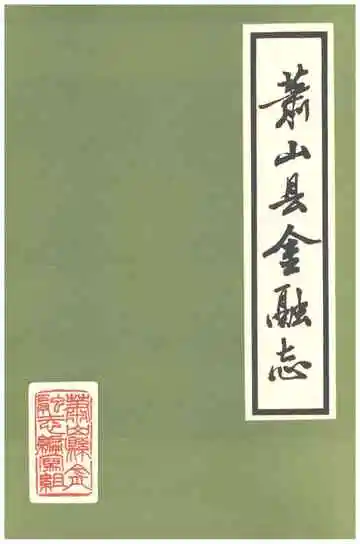 萧山县金融志