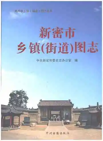 新密市乡镇（街道）图志