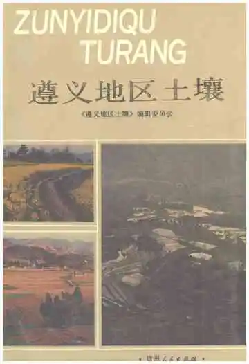 遵义地区土壤