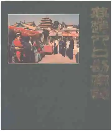 燕赵人口勘察志