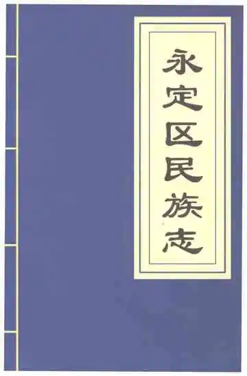 永定区民族志