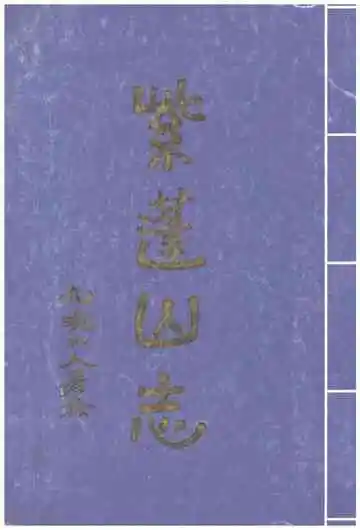 紫蓬山志