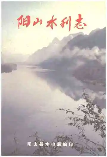 阳山水利志