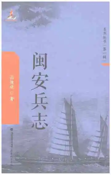 闽安兵志