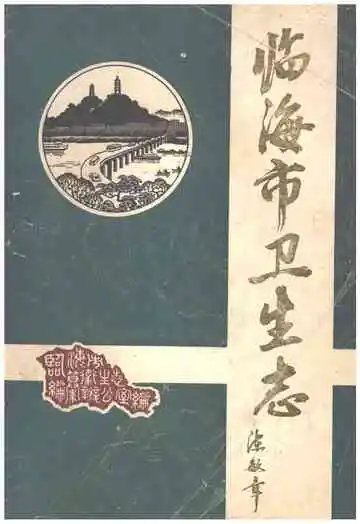 临海市卫生志