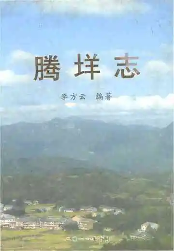 腾垟志