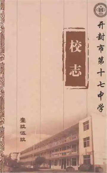 开封市第十七中学校志