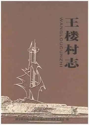 王楼村志