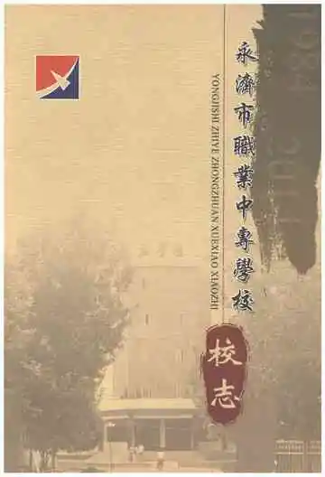 永济市职业中专学校校志1984-2014