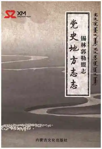 锡林郭勒盟志党史地方志志