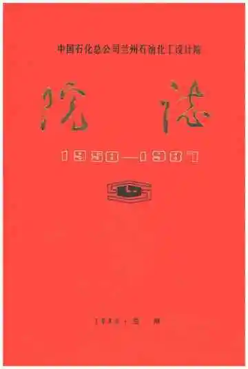 中国石化总公司兰州石油化工设计院院志1958-1987