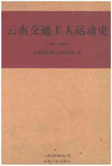 云南交通工人运动史 1912-2008