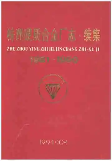 株洲硬质合金厂志续集1981-1990