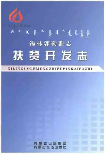 锡林郭勒盟志扶贫开发志