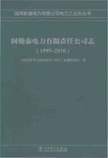 《阿勒泰电力有限责任公司志 1999-2010》封面