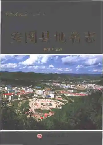 安图县地名志
