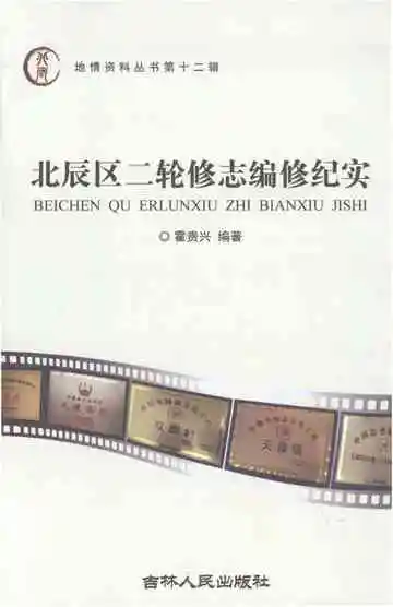 北辰区二轮修志编修纪实