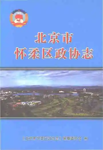 北京市怀柔区政协志