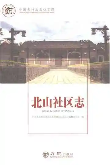 北山社区志
