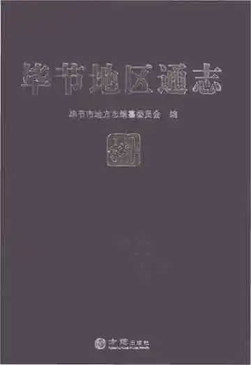 毕节地区通志捌